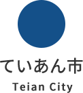 ていあん市 Teian City
