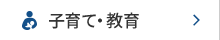 子育て・教育