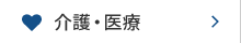 介護・医療