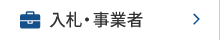 入札・事業者