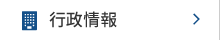 行政情報
