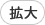 標準