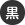黒
