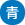 青