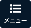 メニュー