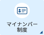 マイナンバー制度