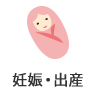 妊娠・出産