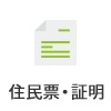 住民票・証明
