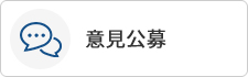 意見公募
