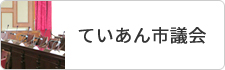 ていあん市議会