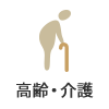 高齢・介護