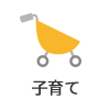 子育て