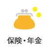 保険・年金