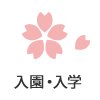 入園・入学