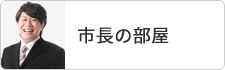 市長の部屋