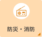 防災・消防
