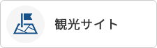 観光サイト