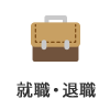 就職・退職