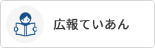 広報ていあん