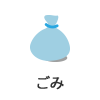ごみ