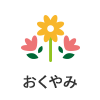 おくやみ